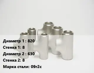 Тройник стальной 820х8 -630х8 Сталь: 09г2с Ру10 ГОСТ: ОСТ 36-24-77
